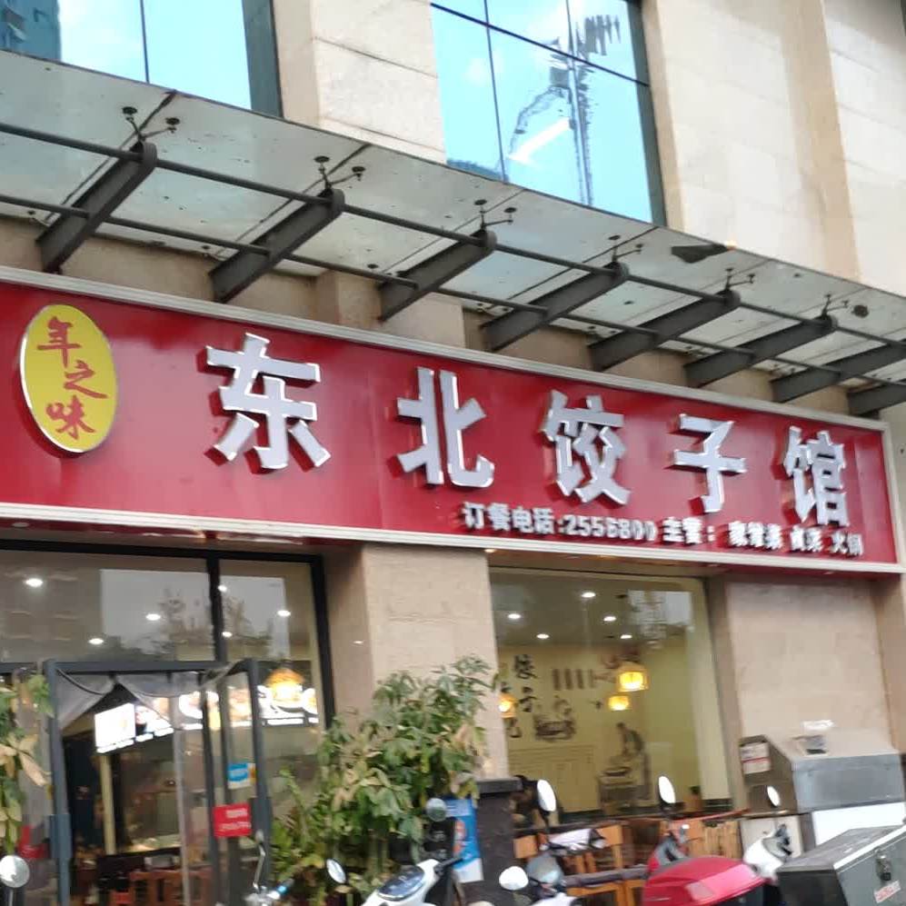 年之味东北饺子馆(长业天江城店)
