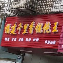 福建千里香馄饨王(牛形山店)