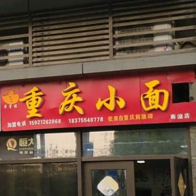 重庆小面(南湖店)