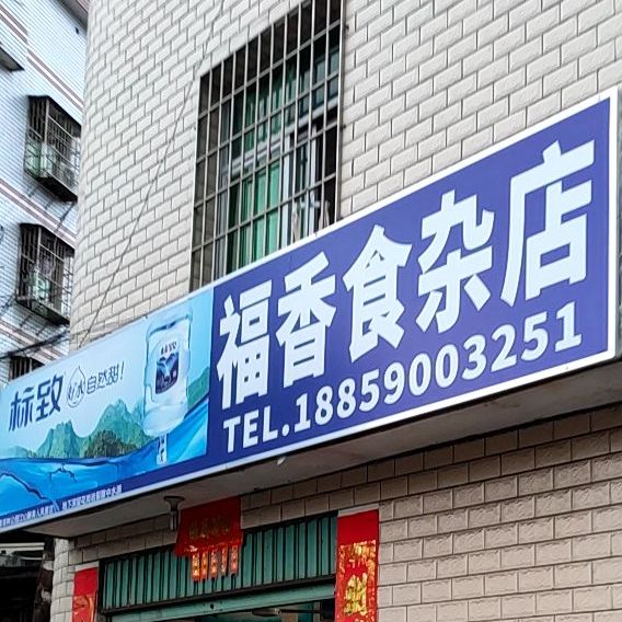 福香狮砸店