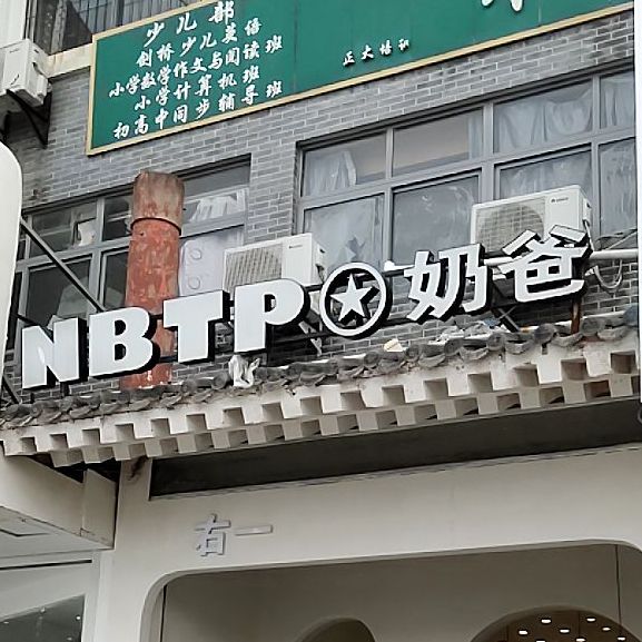 NBTP奶爸