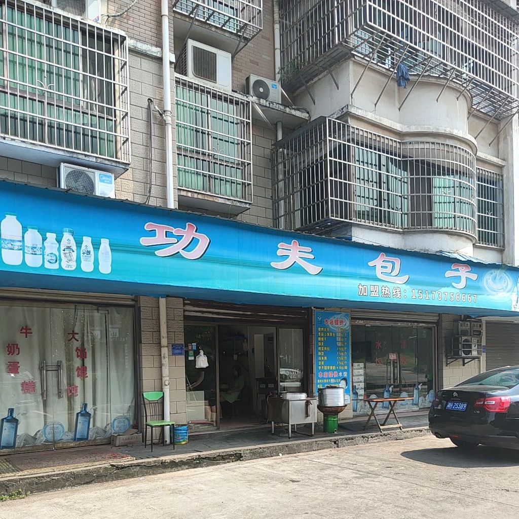 功夫包子(玉兰路店)