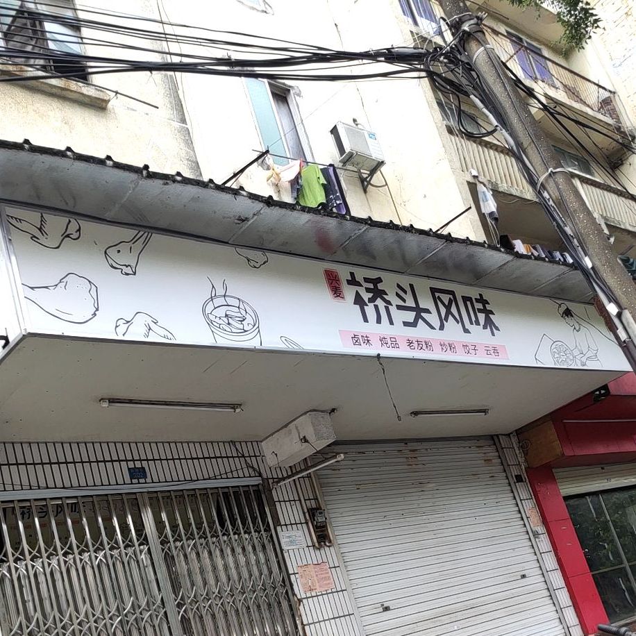 桥头风味小吃(新阳店)