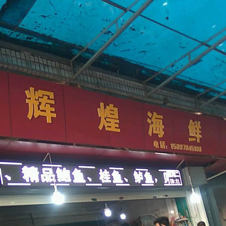 辉煌海鲜