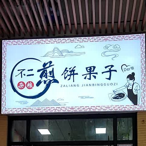 不二杂粮煎饼果子(保利中宇花园店)