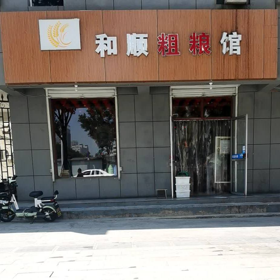 和顺精粮馆(锦纶路店)