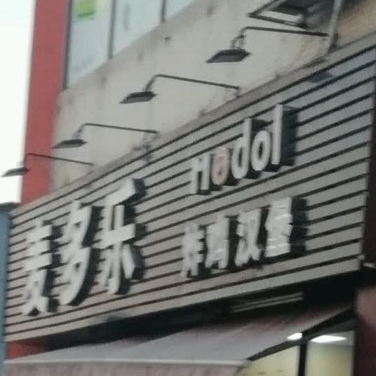 麦多乐(广二师中小学店)