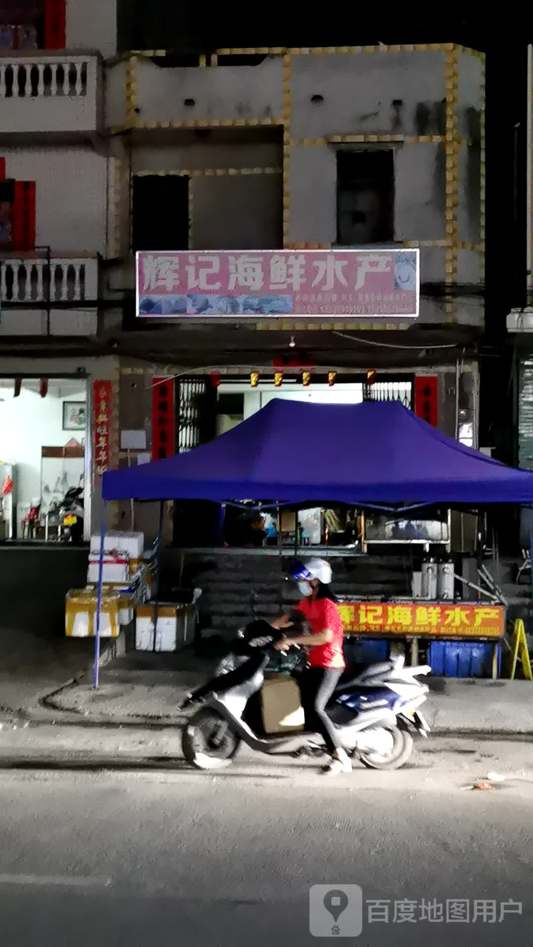 辉记水产(福昆线店)