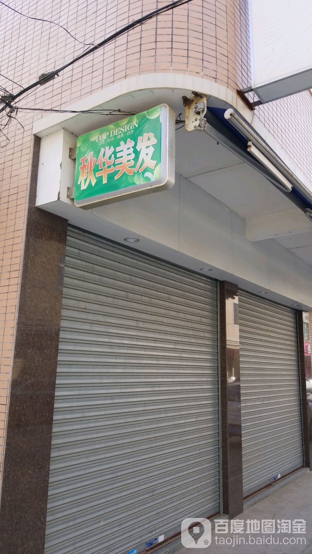 秋华美发