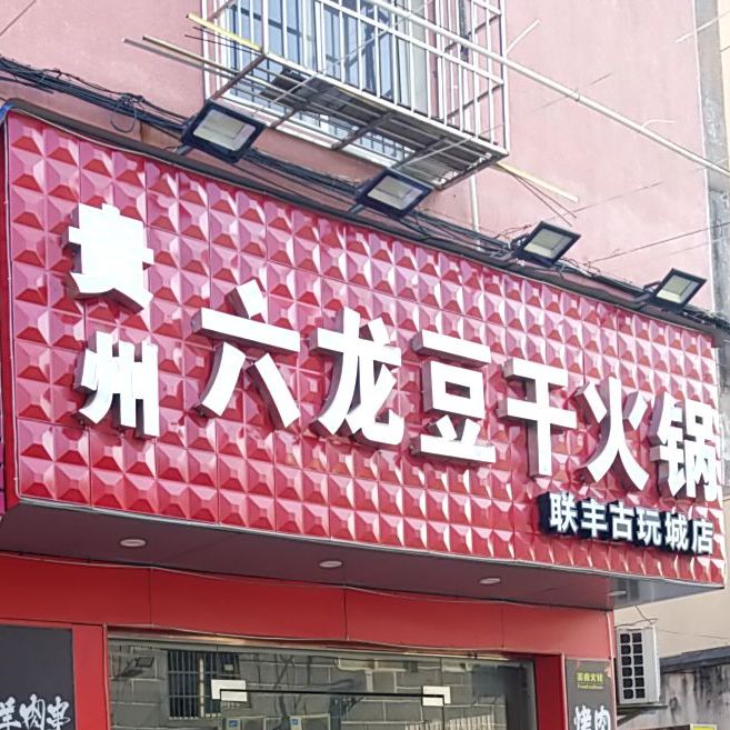 贵州六龙豆干火锅(联丰古玩城店)