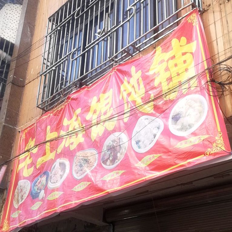 老上海馄饨铺(汕尾店)
