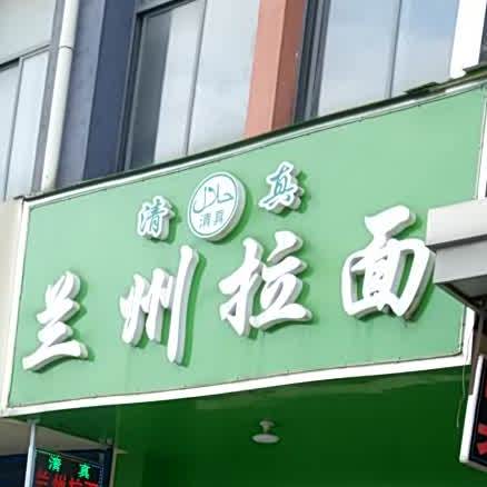 清真兰州拉面(云南路店)