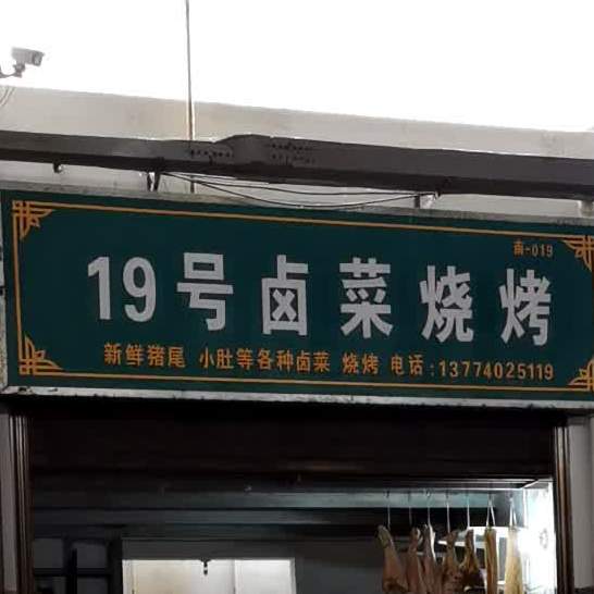 19号卤鸡烧烤