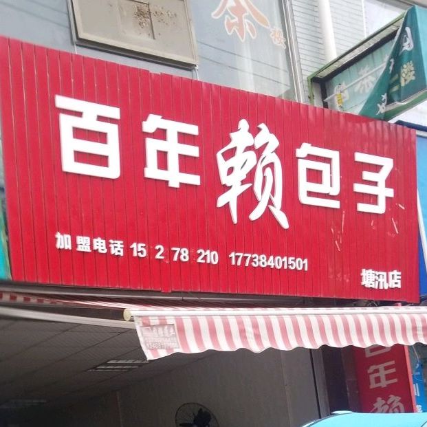 百年赖包子(塘汛店)