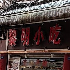 黎达小吃(小北巷)
