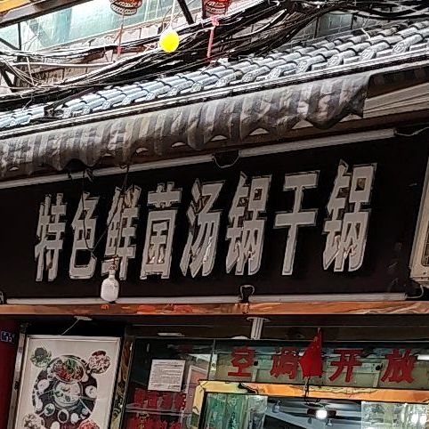 特色鲜菌汤锅炝锅