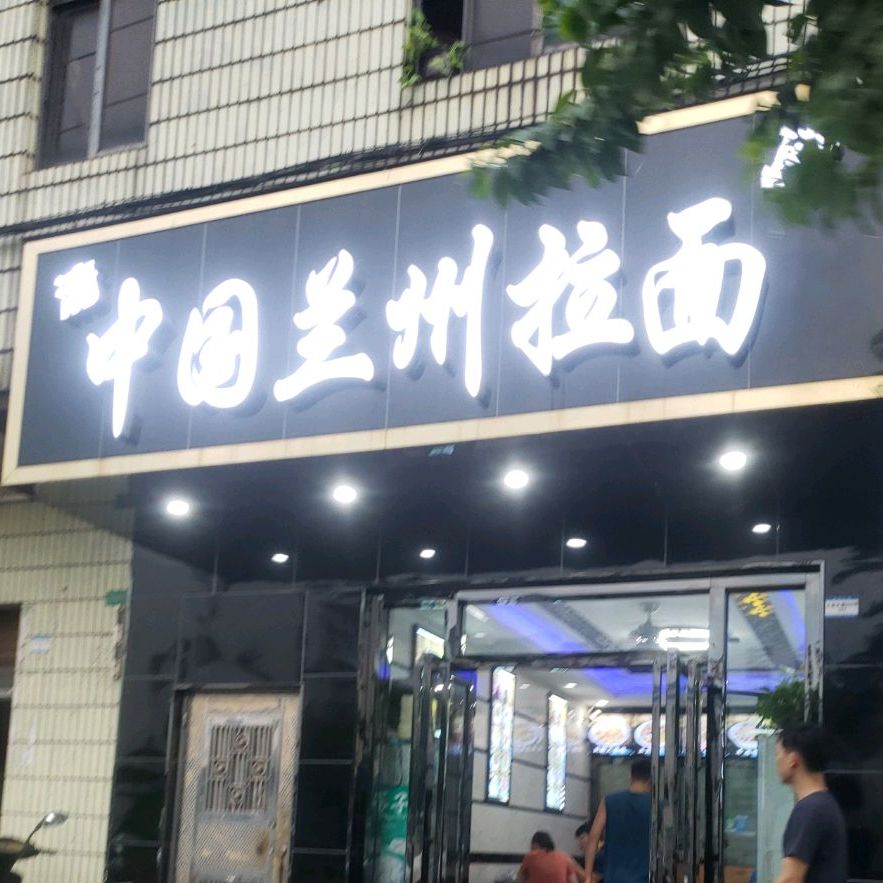 中国兰州拉面·清真