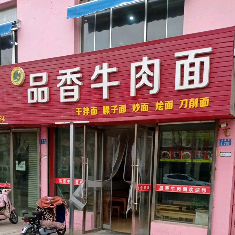 品香牛肉面