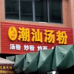 潮汕汤粉(水口店)