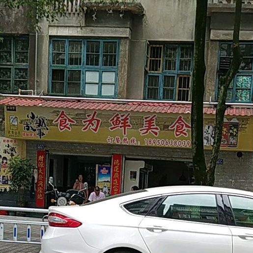 食为先美食