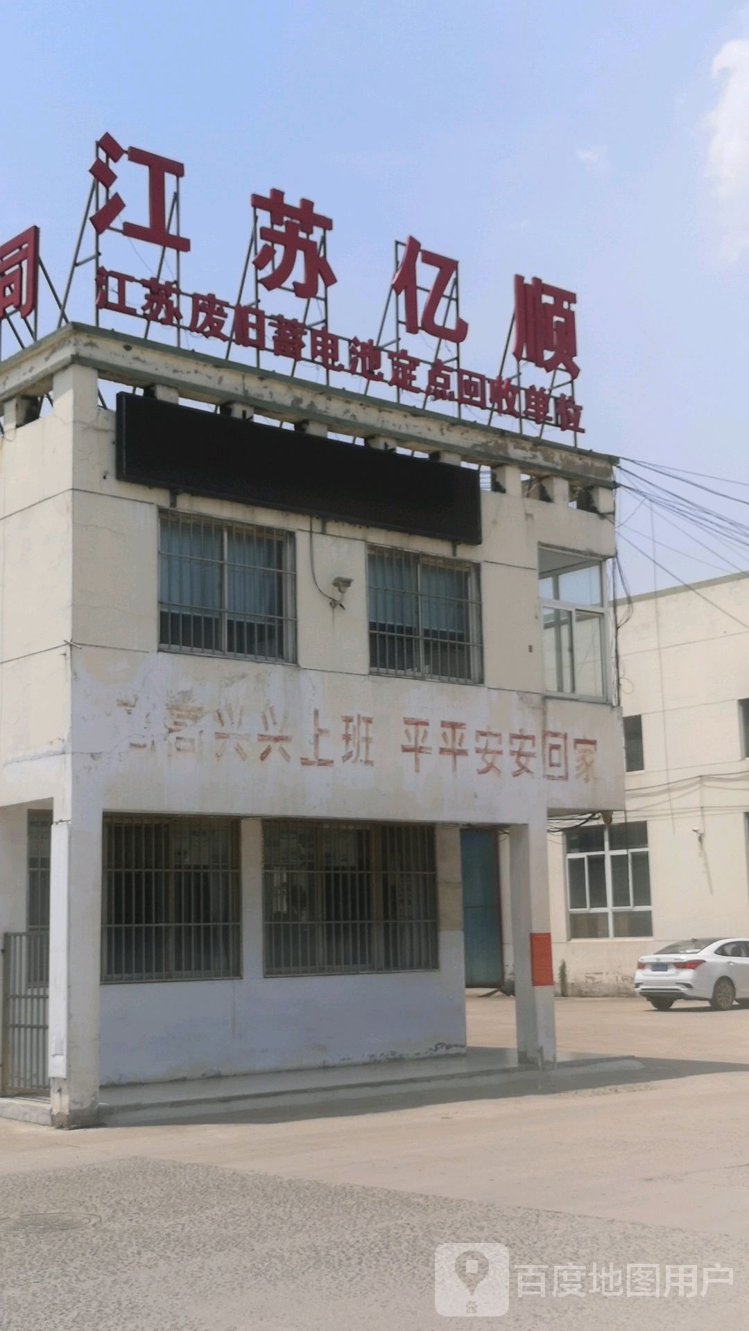 江苏亿顺再生资源有限公司