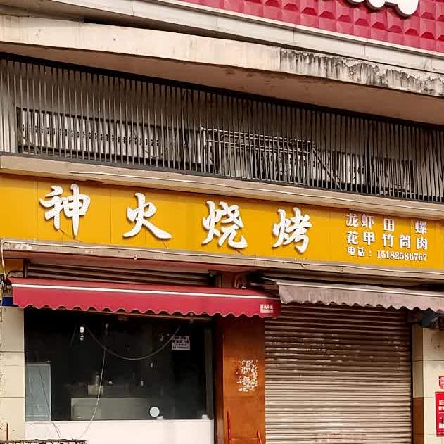 神火烧烤(百花街店)