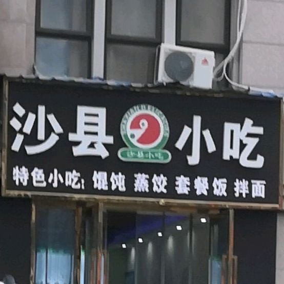 沙县小吃(至尊尚城店)