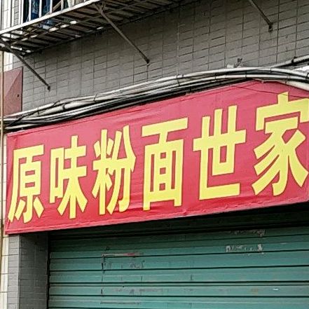 粉面世家(广生路店)