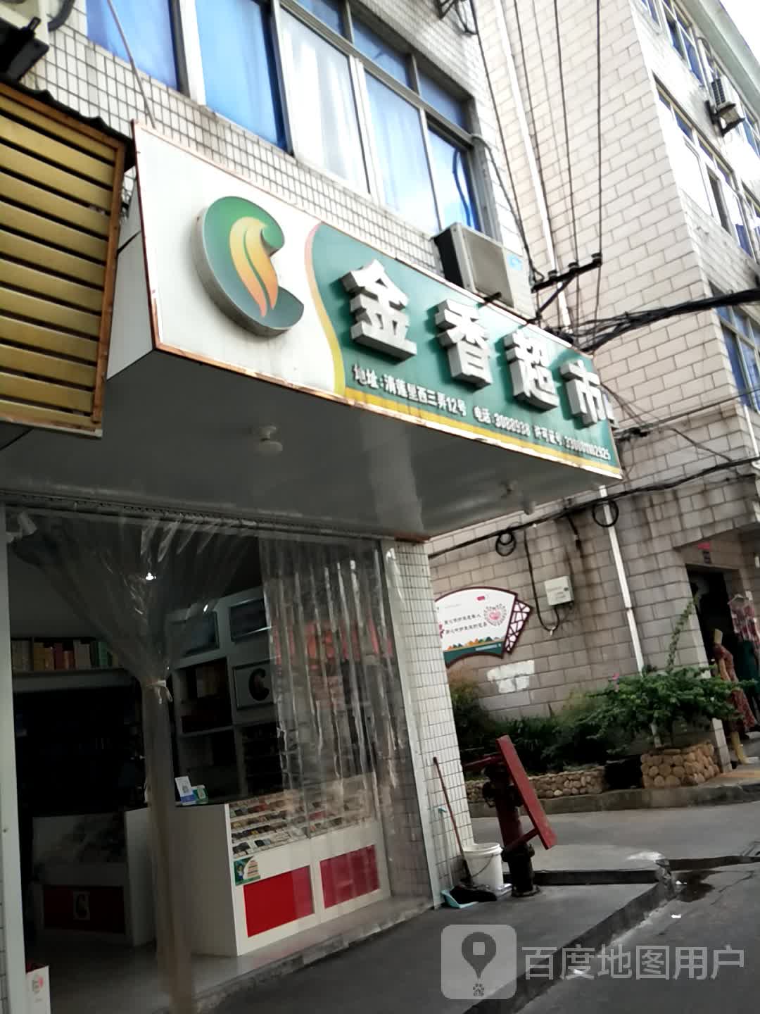 金香超市(凯升广场店)