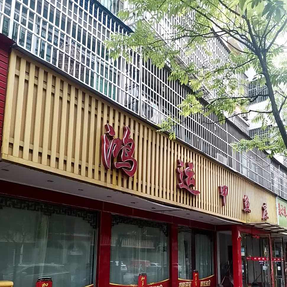 鸿运甲鱼庄