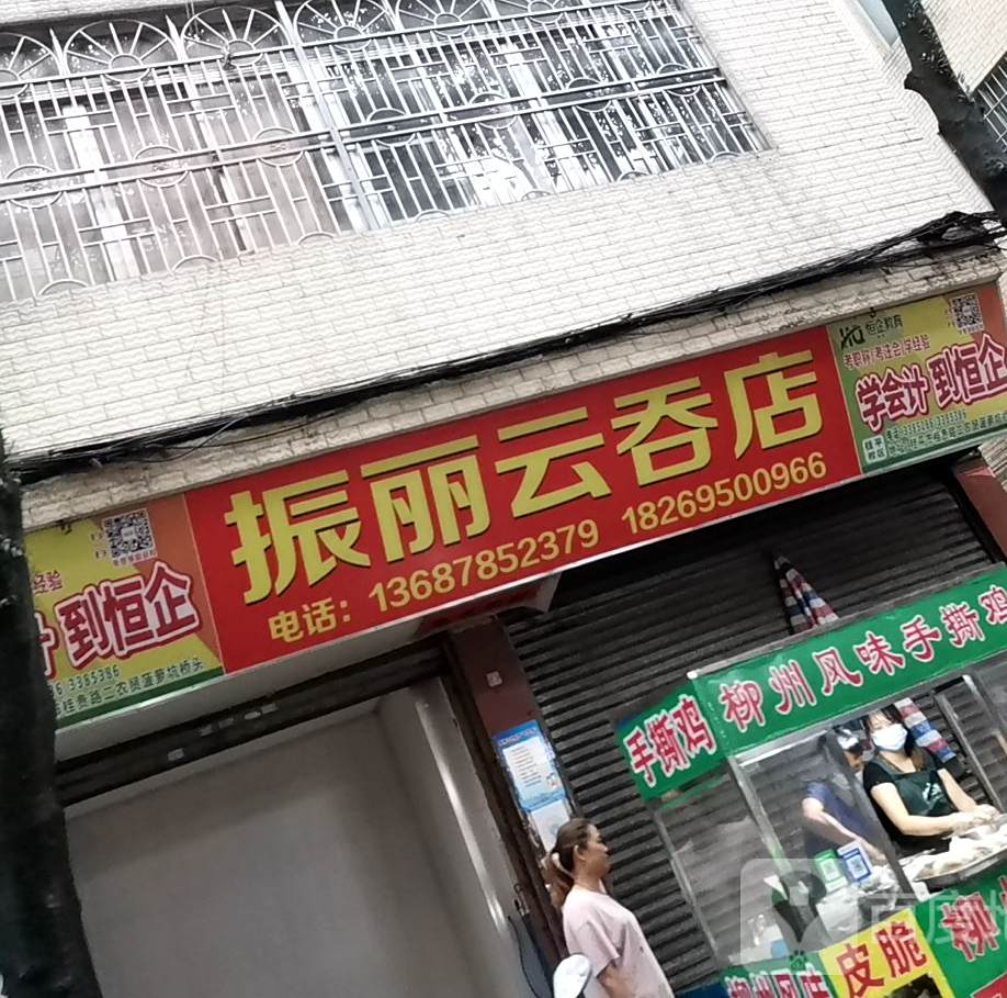 振丽云吞店