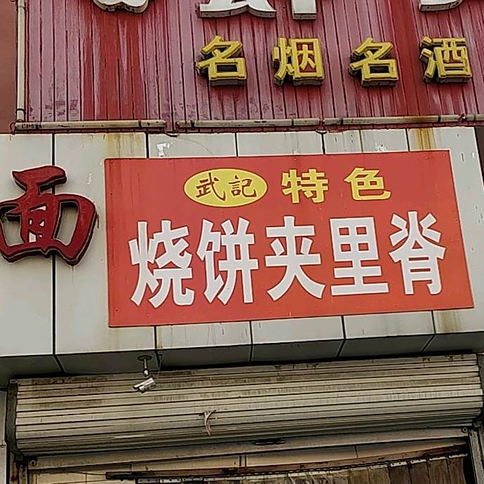 串串烧饼夹里脊(火车站店)