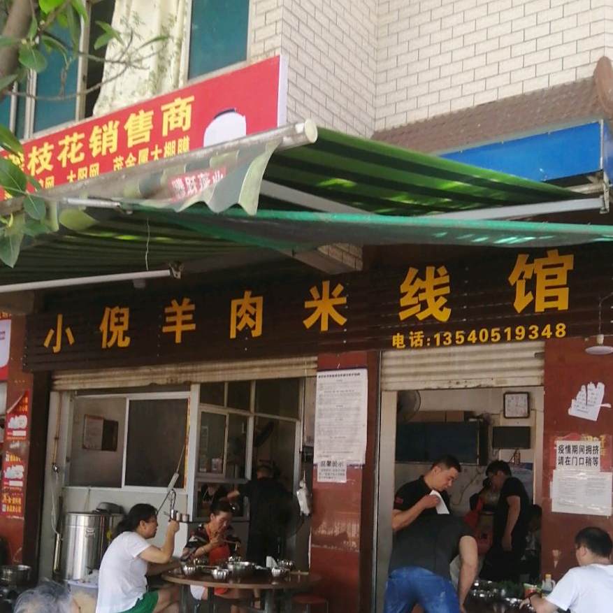 小倪羊肉米线馆