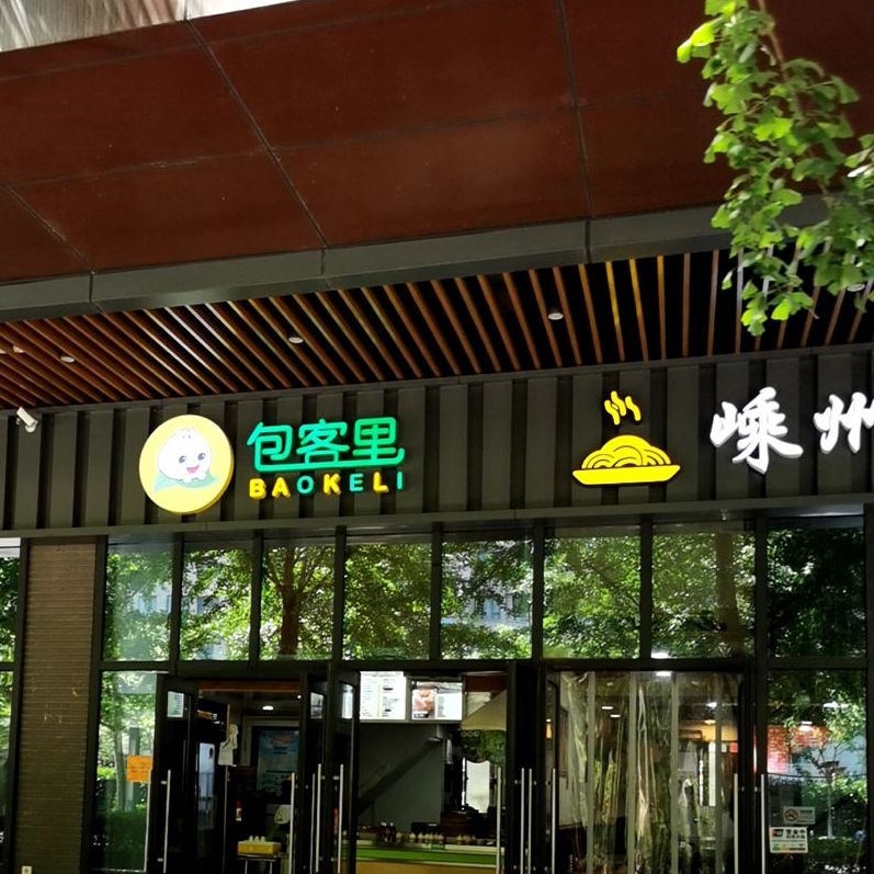 宝客里(启迪路店)