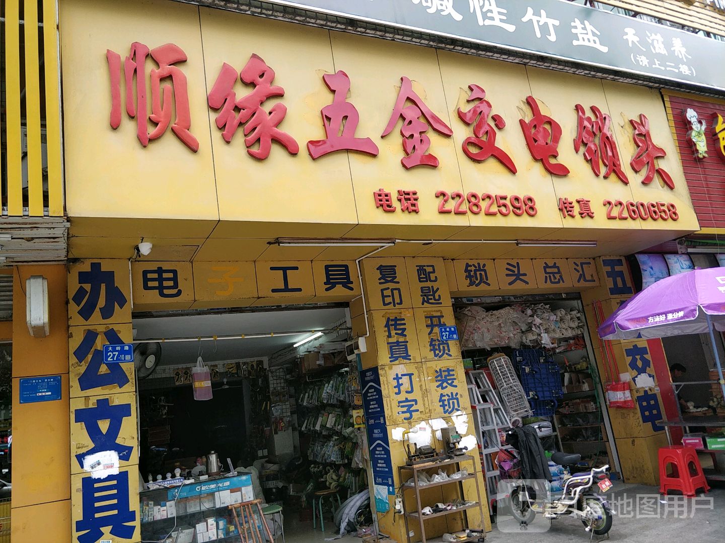 顺缘五金交电锁头(丽廷苑店)