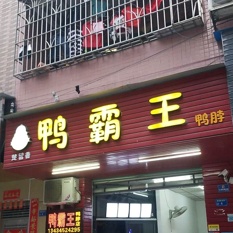 鸭霸王鸭脖(谢岗店)