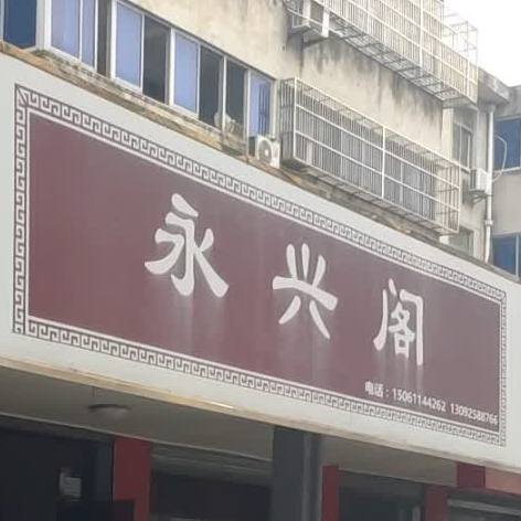 永兴阁(湾里新村西区店)