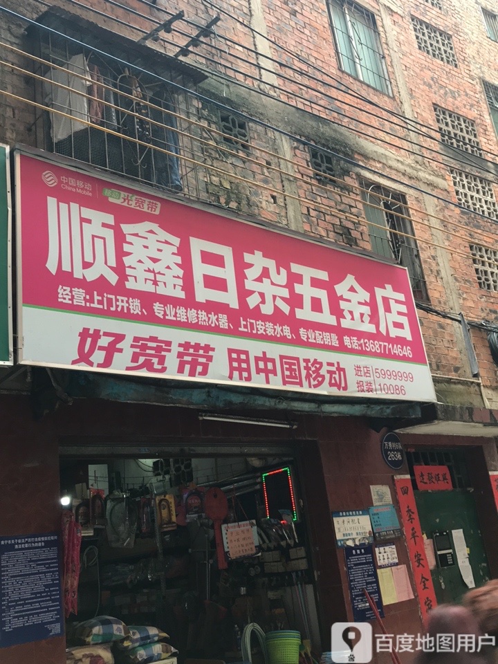 顺鑫日杂五金店