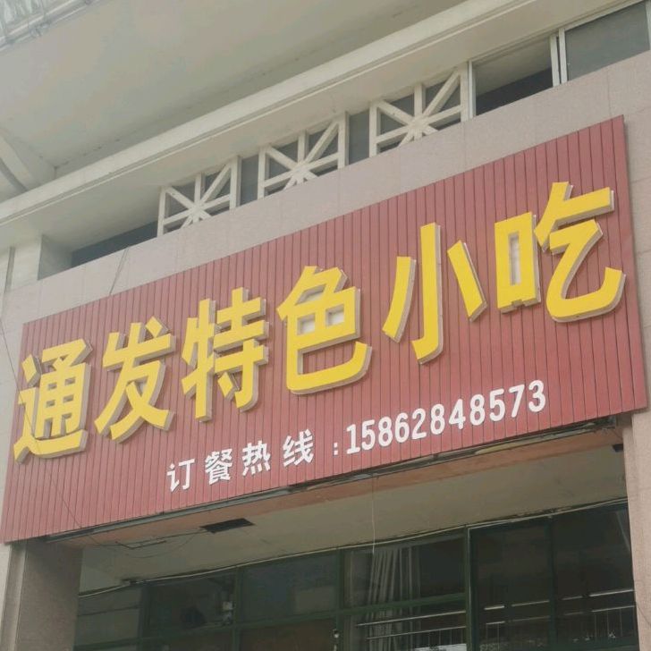 通发特殊小吃(杏园路店)