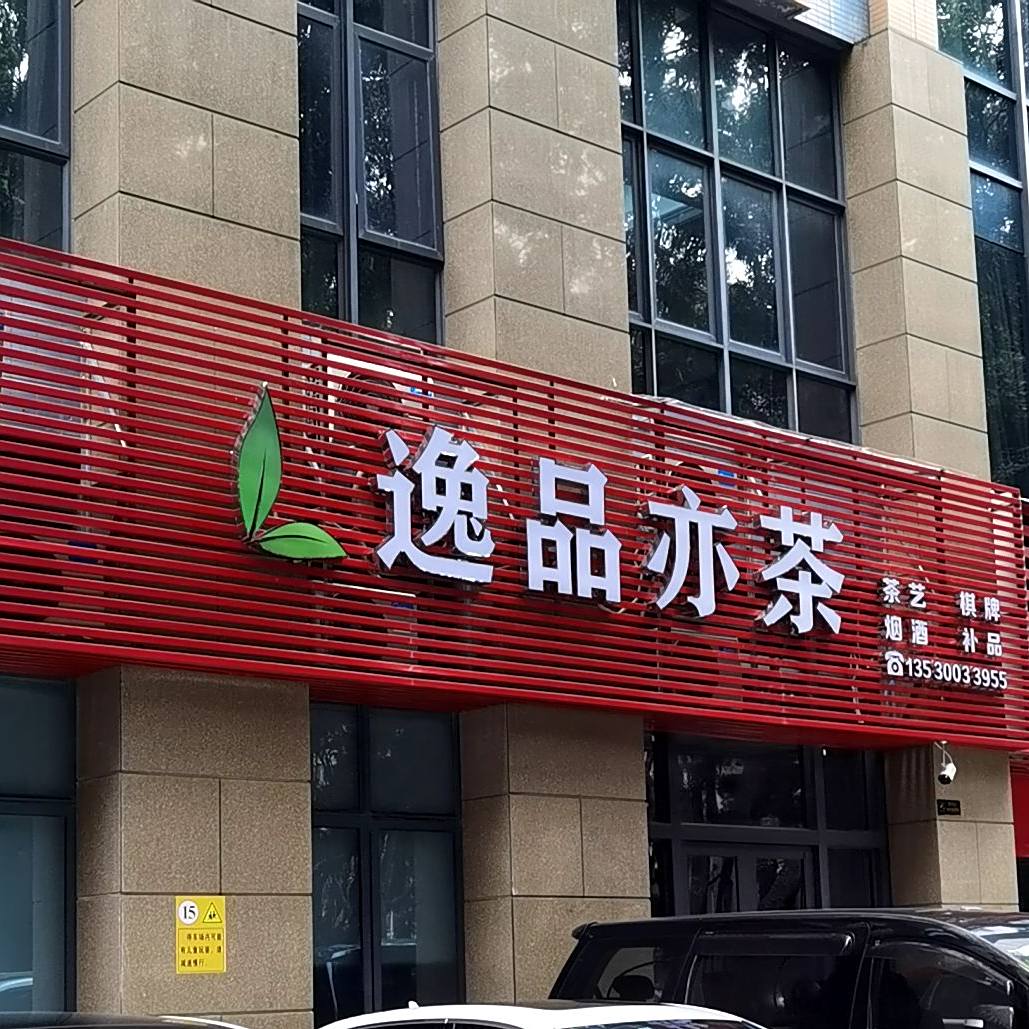 逸品亦茶