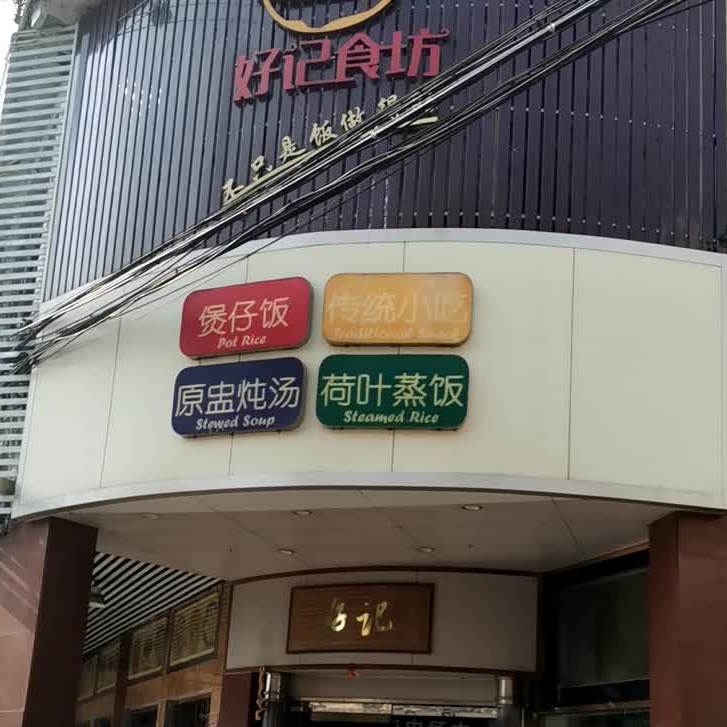 好记食坊