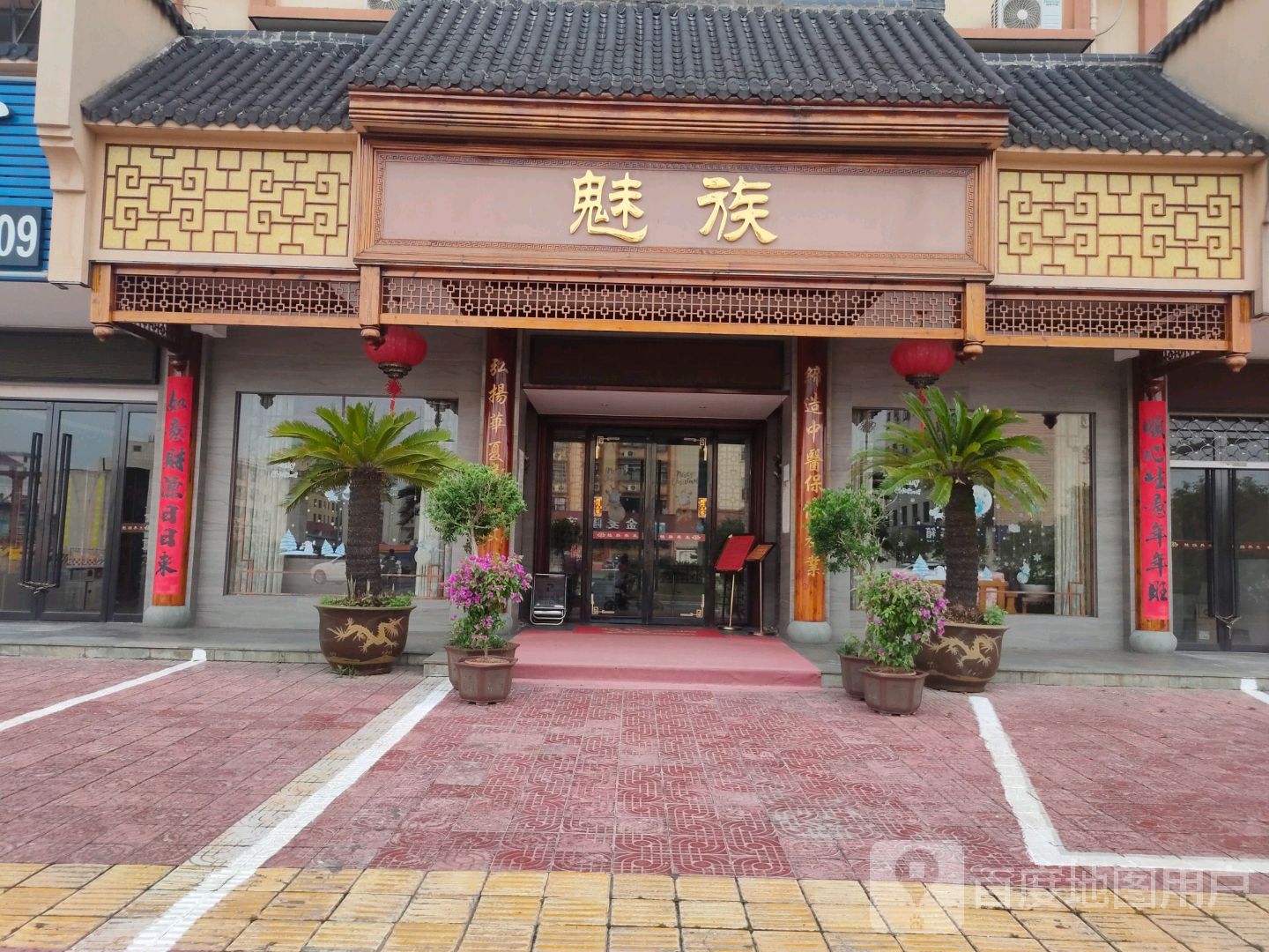 魅族养生(塘源线店)
