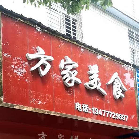 方家美食
