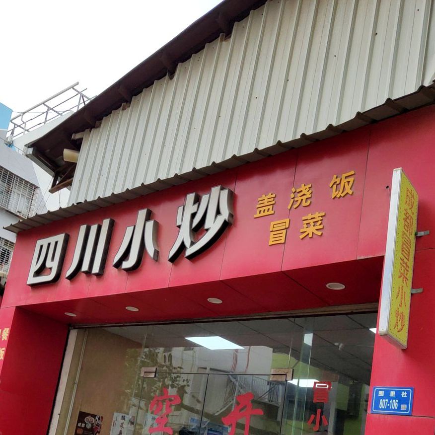四川小炒盖浇饭(围里店)