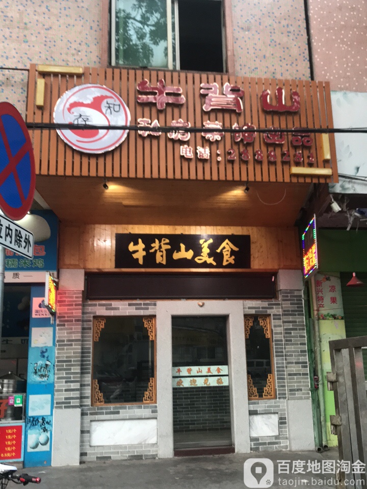牛背山美食(城北商业广场店)