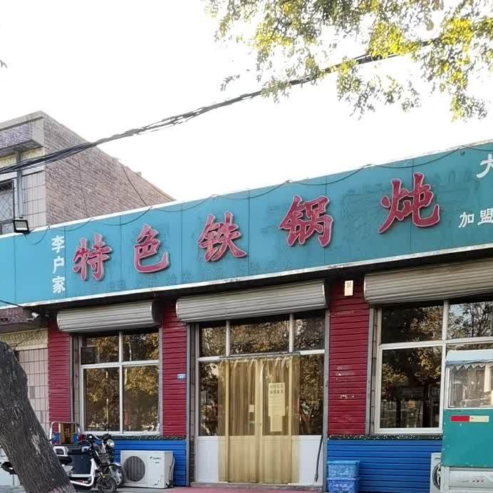 李户家特色铁锅炖