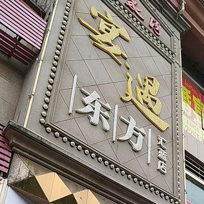 寓宴(汇蓝店)