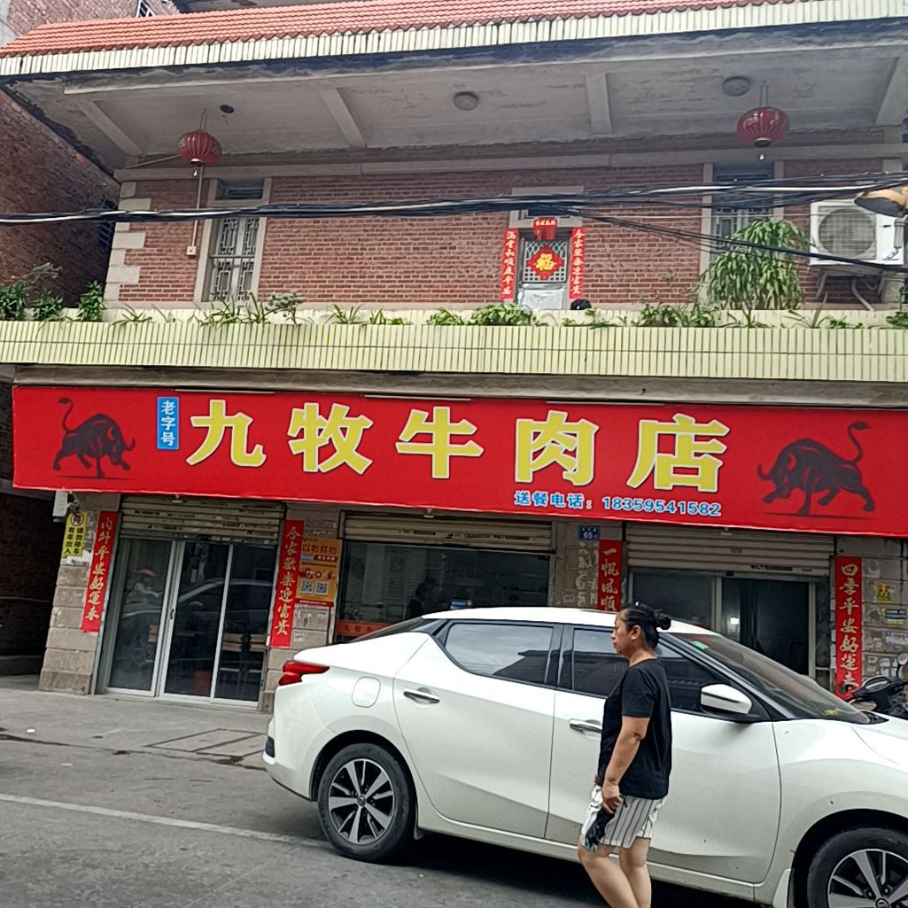 老字号九牧牛肉返点