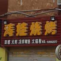 涛娃烧烤