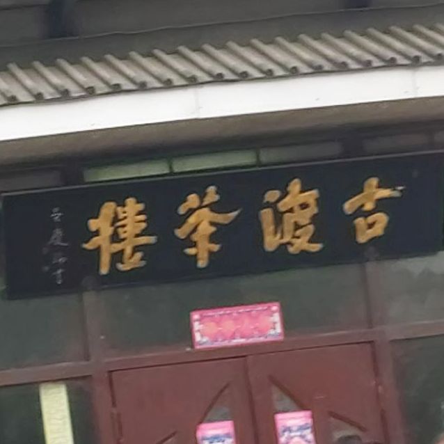 古渡茶漏(高桥路店)